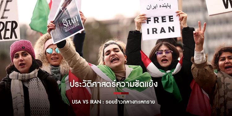 ประวัติศาสตร์ความขัดแย้ง USA VS IRAN : รอยร้าวกลางทะเลทราย  