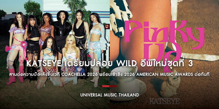 KATSEYE เตรียมปล่อย WILD อีพีใหม่ชุดที่ 3 วันที่ 14 ส.ค. นี้ สานต่อความปังหลังขึ้นเวที Coachella 2026 พร้อมเข้าชิง 2026 American Music Awards ต่อทันที