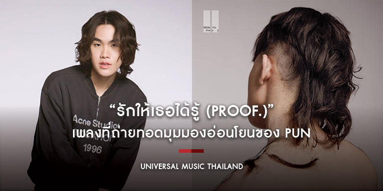“รักให้เธอได้รู้ (Proof.)” เพลงที่ถ่ายทอดมุมมองอ่อนโยนของ PUN จากอีพี While I’m Away ของฝากดูต่างหน้า ในวันที่ความรักยังสวยงาม