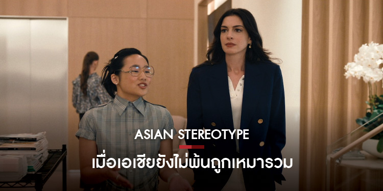 Asian Stereotype เมื่อเอเชียยังไม่พ้นถูกเหมารวม