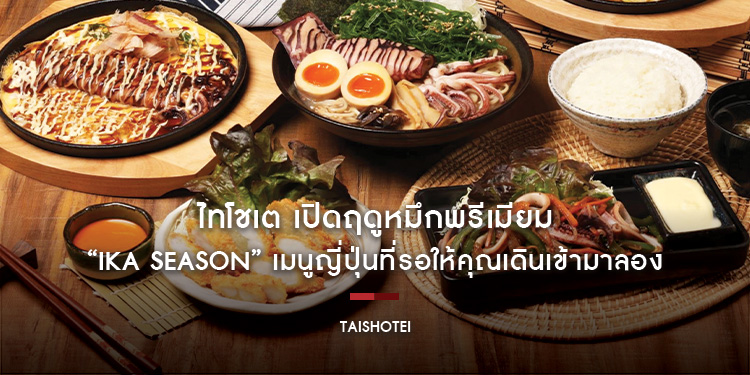 ไทโชเต เปิดฤดูหมึกพรีเมียม “Ika Season” เมนูญี่ปุ่นที่รอให้คุณเดินเข้ามาลอง