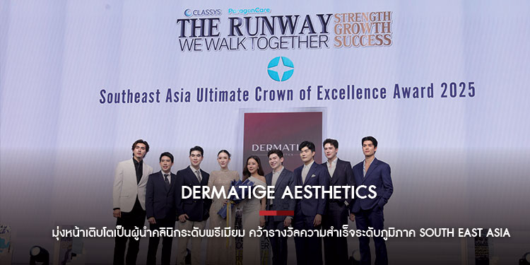 DERMATIGE AESTHETICS มุ่งหน้าเติบโตเป็นผู้นำคลินิกระดับพรีเมียม   