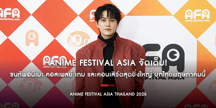 Anime Festival Asia จัดเต็ม! ขนทัพอนิเมะ คอสเพลย์ เกม และคอนเสิร์ตสุดยิ่งใหญ่ บุกไทยพฤษภาคมนี้