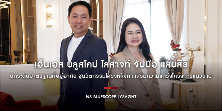 เอ็นเอส บลูสโคป ไลสาจท์ จับมือ แสนสิริ ยกระดับมาตรฐานที่อยู่อาศัย ชูนวัตกรรมโครงหลังคา SMARTRUSS® และแผ่นหลังคา เสริมความแกร่งโครงการแนวราบ