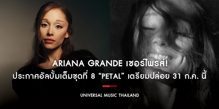 Ariana Grande เซอร์ไพรส์! ประกาศอัลบั้มเต็มชุดที่ 8 “petal” เตรียมปล่อย 31 ก.ค. นี้ อัลบั้มใหม่ในรอบ 2 ปี ที่แฟน ๆ ทั่วโลกรอคอย