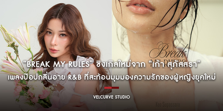 “Break My Rules” ซิงเกิลใหม่จาก “เก้า สุภัสสรา” เพลงที่เล่าเรื่องราวของผู้หญิงที่ “อยู่คนเดียวได้” กลับยอมแหกทุกกฎเพื่อ “คนพิเศษ”