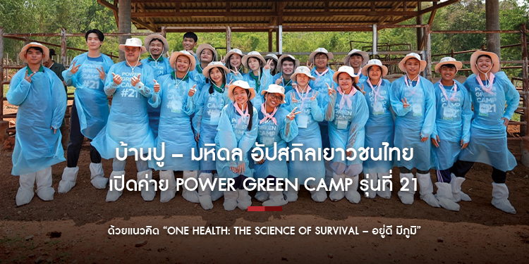 บ้านปู – มหิดล อัปสกิลเยาวชนไทยให้ ‘อยู่รอด’ ในโลกที่ท้าทาย  เปิดค่าย Power Green Camp รุ่นที่ 21 