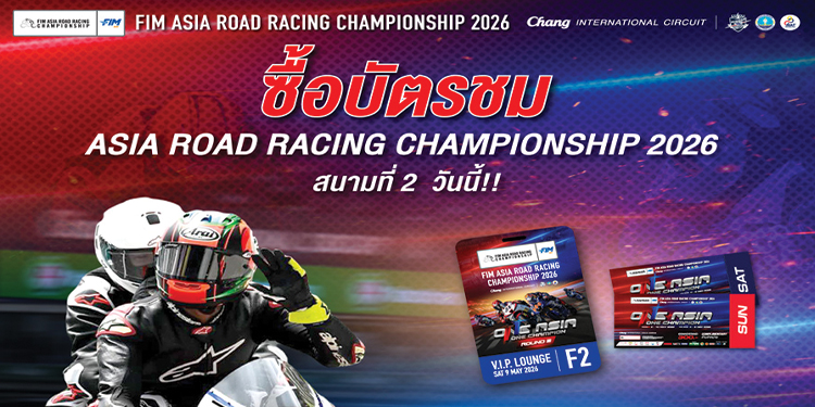 ฝ่ายจัดฯ เอเชีย โร้ด ส่งกิจกรรมใหม่ ครั้งแรกในไทย “Pillion Rider” มอบประสบการณ์ระดับโลกให้แฟนความเร็วที่สนามประเทศไทย 