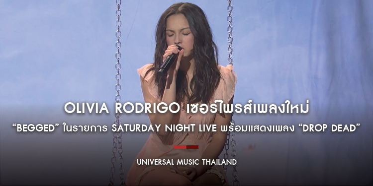Olivia Rodrigo เซอร์ไพรส์เพลงใหม่ “begged” ในรายการ Saturday Night Live พร้อมแสดงเพลง “drop dead” หลังคว้าอันดับ 1 Billboard Hot 100 ได้สำเร็จ