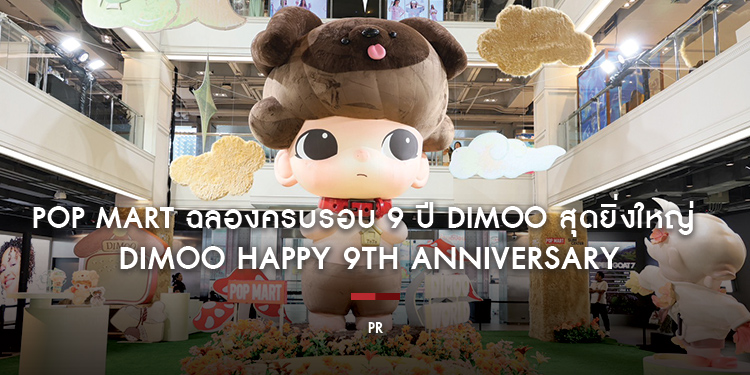 POP MART ฉลองครบรอบ 9 ปี DIMOO สุดยิ่งใหญ่ DIMOO HAPPY 9TH ANNIVERSARY