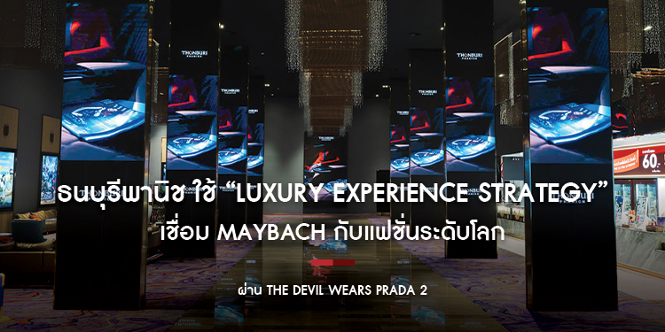 ธนบุรีพานิช ใช้ “Luxury Experience Strategy” เชื่อม Maybach กับแฟชั่นระดับโลก ผ่าน The Devil Wears Prada 2