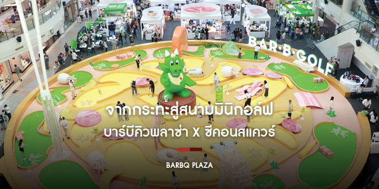 จากกระทะสู่สนามมินิกอล์ฟ! บาร์บีคิวพลาซ่า x ซีคอนสแควร์ ชวนพัตต์บน “กระทะบาร์บีกอนยักษ์” ครั้งแรก ในงาน “Hole In Fun: Bar B Golf”
