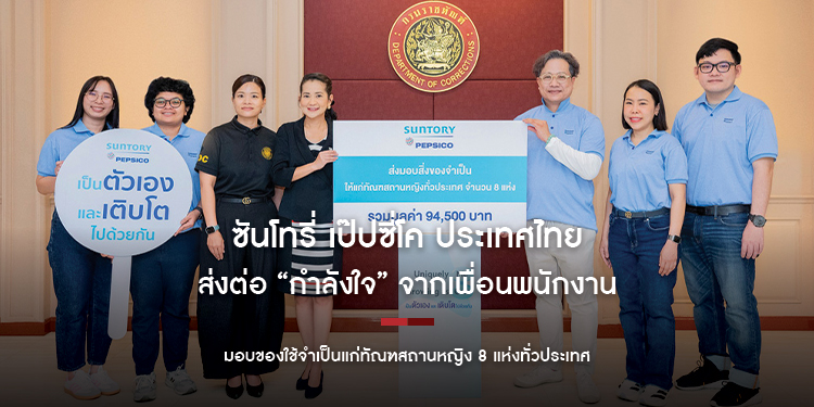 ซันโทรี่ เป๊ปซี่โค ประเทศไทย ส่งต่อ “กำลังใจ” จากเพื่อนพนักงาน ผ่านกิจกรรมระดมทุนวันสตรีสากล มอบของใช้จำเป็นแก่ทัณฑสถานหญิง 8 แห่งทั่วประเทศ