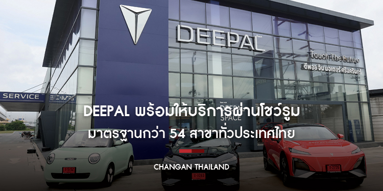 DEEPAL พร้อมให้บริการผ่านโชว์รูมมาตรฐานกว่า 54 สาขาทั่วประเทศไทย และเตรียมพบกับอีก 11 โชว์รูมมาตรฐานใหม่