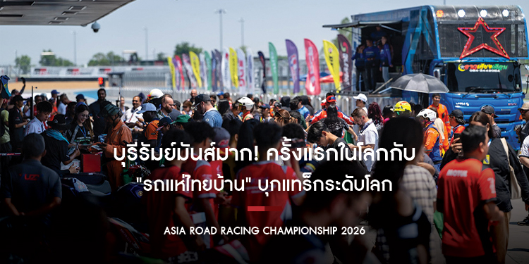 บุรีรัมย์มันส์มาก! ครั้งแรกในโลกกับ "รถแห่ไทยบ้าน" บุกแทร็กระดับโลก "เอเชีย โร้ด เรซซิ่ง 2026"