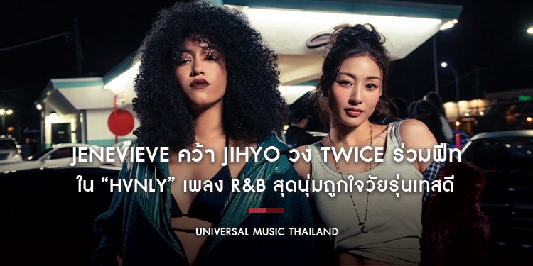 Jenevieve คว้า JIHYO วง TWICE ร่วมฟีทใน “Hvnly” เพลง R&B สุดนุ่มถูกใจวัยรุ่นเทสดี พร้อมปล่อย CRYSALIS (CODA) อัลบั้ม Deluxe ก่อนเจอตัวจริงในคอนเสิร์ต