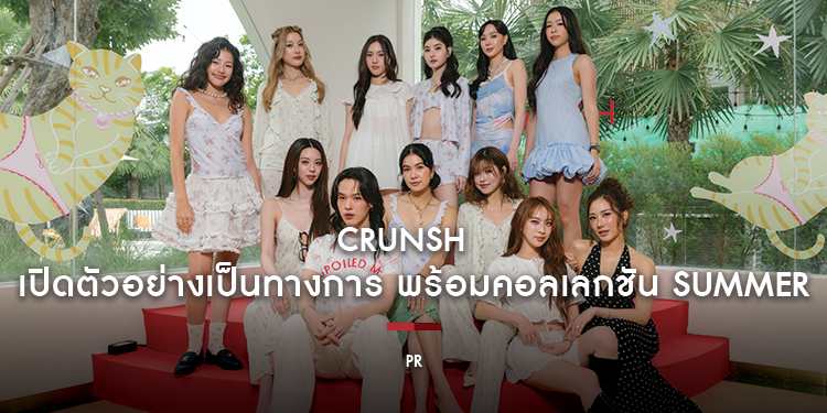 CRUNSH เปิดตัวอย่างเป็นทางการ พร้อมคอลเลกชัน Summer 2026
