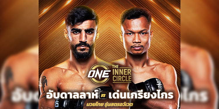 “อับดาลลาห์” ประเดิมสัญญา ONE ชนสด “เด่นเกรียงไกร” ศึก The Inner Circle ศุกร์ 29 พ.ค.อัปเดตความเดือดเพิ่มเติมสั่งลาเดือนห้าของปี