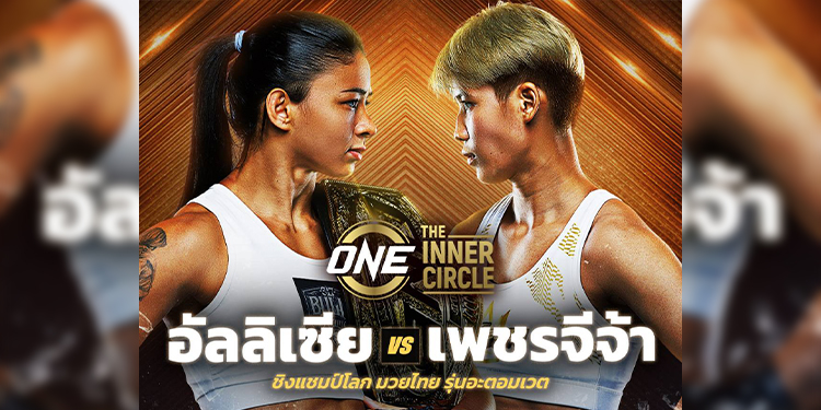 มงจะลงที่ใคร? “อัลลิเซีย” ได้คิวใหม่ป้องบัลลังก์ “เพชรจีจ้า” The Inner Circle ศุกร์ที่ 19 มิ.ย.