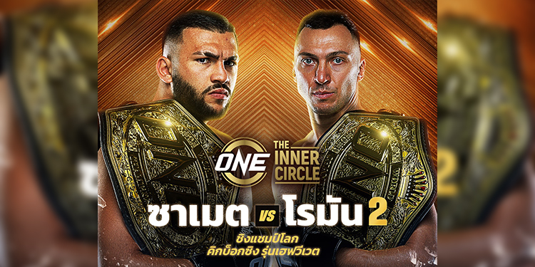 ภาคสองต้องอวสาน! “ซาเมต” รั้งเข็มขัด ปะทะโจทก์เก่า “โรมัน” ใน The Inner Circle ศุกร์ 19 มิ.ย.