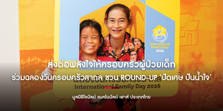 มูลนิธิโรนัลด์ แมคโดนัลด์ เฮาส์ ประเทศไทย  ร่วมฉลองวันครอบครัวสากล ชวน Round-Up ‘ปัดเศษ ปันน้ำใจ’  ส่งต่อพลังใจให้ครอบครัวผู้ป่วยเด็ก 