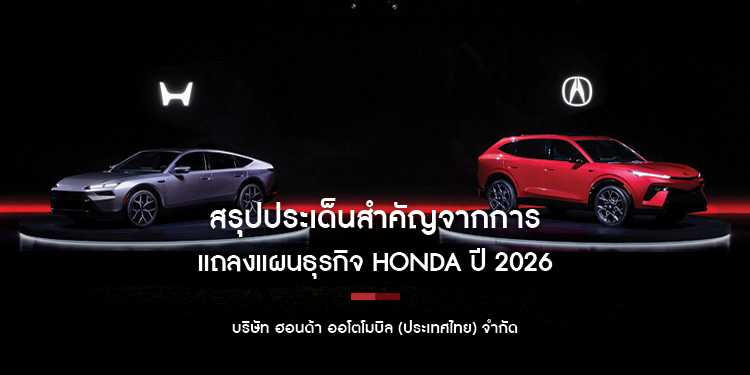 สรุปประเด็นสำคัญจากการแถลงแผนธุรกิจ Honda ปี 2026