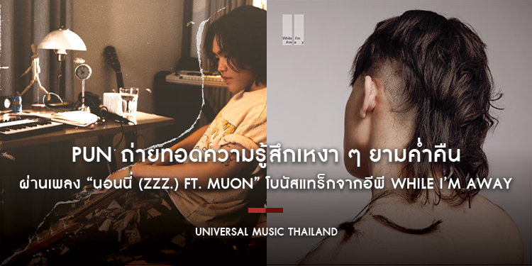 PUN ถ่ายทอดความรู้สึกเหงา ๆ ยามค่ำคืนที่ไร้คนเคยเคียงข้างกาย ผ่านเพลง “นอนนี่ (Zzz.) Ft. MUON” โบนัสแทร็กจากอีพี While I’m away