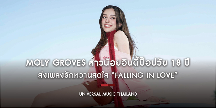 Moly Groves สาวน้อยอินดี้ป็อปวัย 18 ปี ส่งเพลงรักหวานสดใส “Falling In Love” ที่อยากย้ำว่า การบอกรักใครสักคน ไม่ใช่เรื่องยุ่งยากอย่างที่คิด