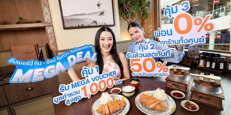 ซัมเมอร์นี้ ชวนมาเอ็นจอยทุกโมเมนต์อร่อยและช้อปปิ้งที่เมกาบางนา  คุ้มกว่าเดิมด้วยบัตรเครดิต ttb กับแคมเปญ “MEGA DEAL”  รับฟรี! MEGA VOUCHER สูงสุด 1,000 บาท พร้อมส่วนลดทันที 50%