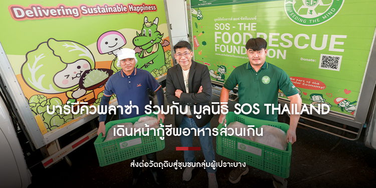 บาร์บีคิวพลาซ่า ร่วมกับ มูลนิธิ SOS Thailand เดินหน้ากู้ชีพอาหารส่วนเกิน ส่งต่อวัตถุดิบสู่ชุมชนกลุ่มผู้เปราะบาง