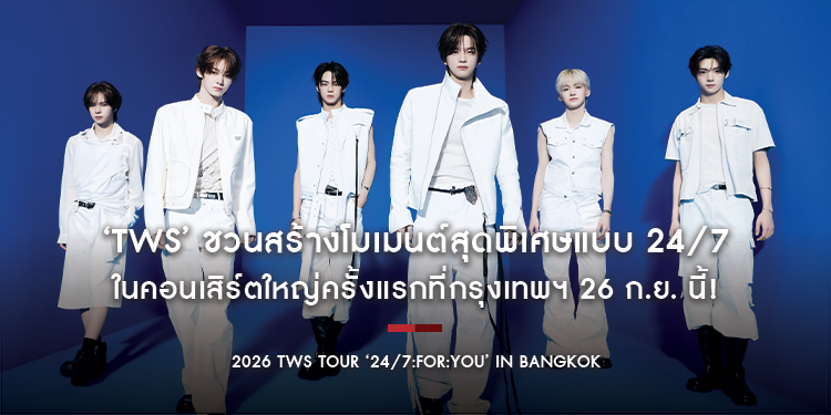 42 ไทยเตรียมใจละลาย! ‘TWS’ ชวนสร้างโมเมนต์สุดพิเศษแบบ 24/7 ในคอนเสิร์ตใหญ่ครั้งแรกที่กรุงเทพฯ 26 ก.ย. นี้!