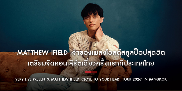Matthew Ifield เตรียมจัดคอนเสิร์ตเดี่ยวครั้งแรกที่ประเทศไทย VERY Live Presents: Matthew Ifield ‘Close To Your Heart Tour 2026’ In Bangkok