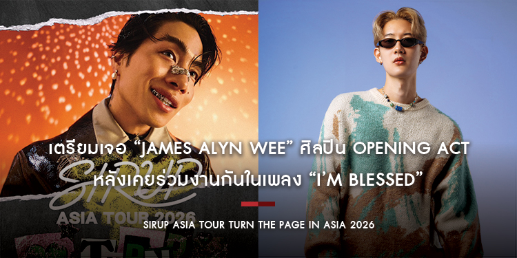 เตรียมเจอ “JAMES ALYN WEE” ศิลปิน Opening Act ให้ “SIRUP ASIA TOUR TURN THE PAGE IN ASIA 2026” หลังเคยร่วมงานกันในเพลง “I’m Blessed”