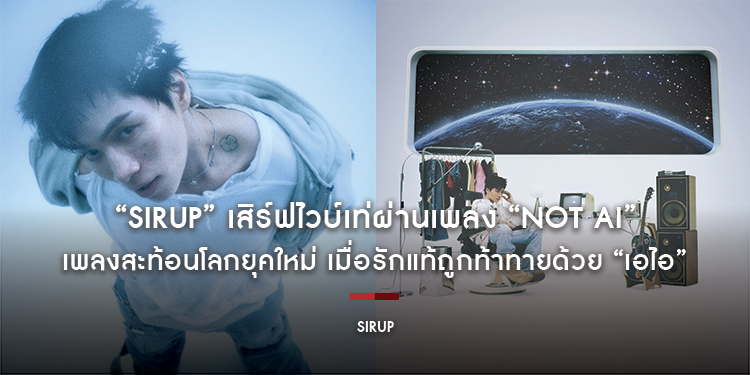 “SIRUP” เสิร์ฟไวบ์เท่ผ่านเพลง “Not AI” เพลงสะท้อนโลกยุคใหม่ เมื่อรักแท้ถูกท้าทายด้วย “เอไอ”