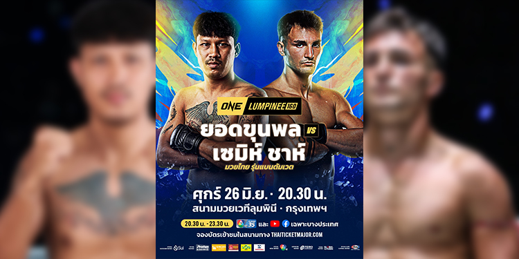 บทพิสูจน์แรก! “ยอดขุนพล” เปิดตัว ชน “เซมิห์ ชาห์” ในศึก ONE ลุมพินี 160