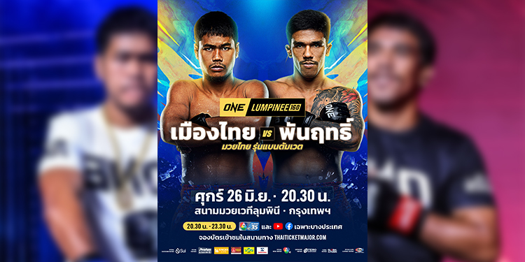 กลับมาล่าชัย! “เมืองไทย” คืนสังเวียนบู๊เดือด “พันฤทธิ์” ศึก ONE ลุมพินี 160