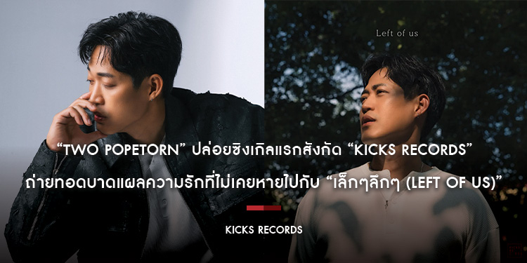“Two Popetorn” ปล่อยซิงเกิลแรกสังกัด “Kicks Records” ถ่ายทอดบาดแผลความรักที่ไม่เคยหายไปกับ “เล็กๆลึกๆ (Left of us)” 