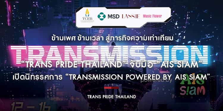ครั้งแรกในไทย!! “Trans Pride Thailand” จับมือ “AIS SIAM” เปิดนิทรรศการ “TRANSMISSION powered by AIS SIAM”