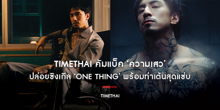 TIMETHAI คัมแบ็ค ‘ความเสว’ ปล่อยซิงเกิล ‘ONE THING’ พร้อมท่าเต้นสุดแซ่บ เตรียมขึ้นแท่นเซ็กซี่เพอร์ฟอร์แมนซ์ไอคอนิคตัวพ่อ !