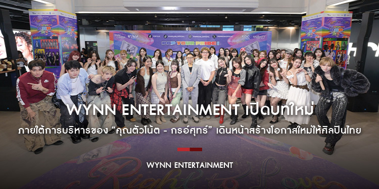 WYNN Entertainment เปิดบทใหม่ ภายใต้การบริหารของ “คุณตัวโน้ต - กรอ์ศุทร์ กิตติสุขสันต์” เดินหน้าสร้างโอกาสใหม่ให้ศิลปินไทย