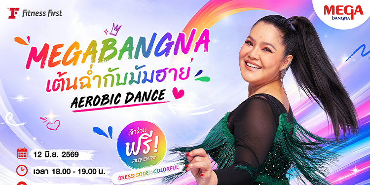 มาร่วมแดนซ์ไปพร้อมกันกับ “ฮาย อาภาพร” กับกิจกรรม “MEGABANGNA เต้นฉ่ำกับมัมฮาย AEROBIC DANCE”