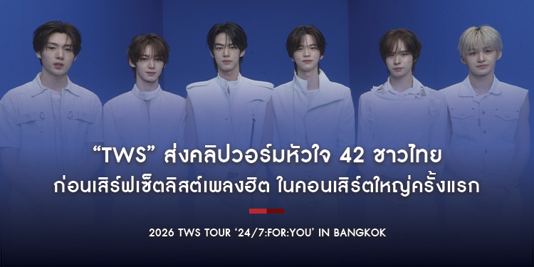 ใจละลายทั้งไทม์ไลน์! “TWS” ส่งคลิปวอร์มหัวใจ 42 ชาวไทย ก่อนเสิร์ฟเซ็ตลิสต์เพลงฮิต ในคอนเสิร์ตใหญ่ครั้งแรก 26 ก.ย. นี้ ที่ ไอเดีย ไลฟ์, บราโว่ บีเคเค