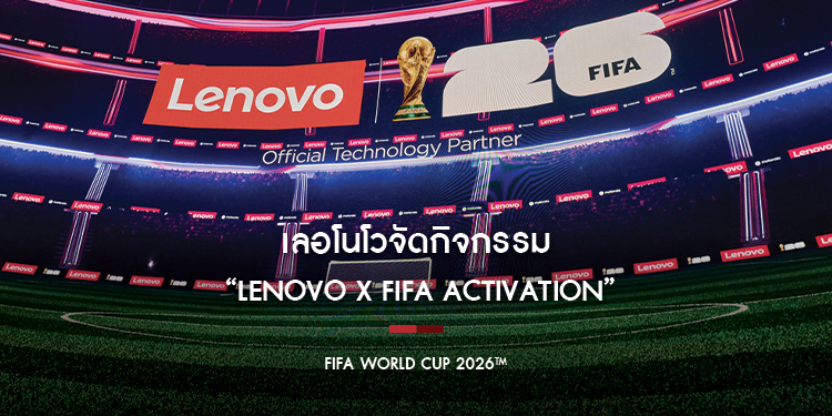 เลอโนโวจัดกิจกรรม “Lenovo x FIFA activation” พลิกโฉมประสบการณ์ฟุตบอลแห่งอนาคตด้วยเทคโนโลยี AI พร้อมเผยโฉมผลิตภัณฑ์ ลิมิเต็ด เอดิชัน