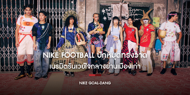 Nike Football ปักหมุดทรงวาด เนรมิตรันเวย์ใจกลางย่านเมืองเก่า Nike Goal-Dang เปิดโกดังเพื่อให้ goal ดังๆ กับความปังจาก 40 ลุค