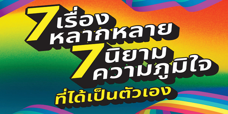 Disney+ เฉลิมฉลองเดือน “Pride Month” ผ่าน 7 เรื่องราวหลากหลาย กับ 7 นิยามความภูมิใจที่ได้เป็นตัวเอง