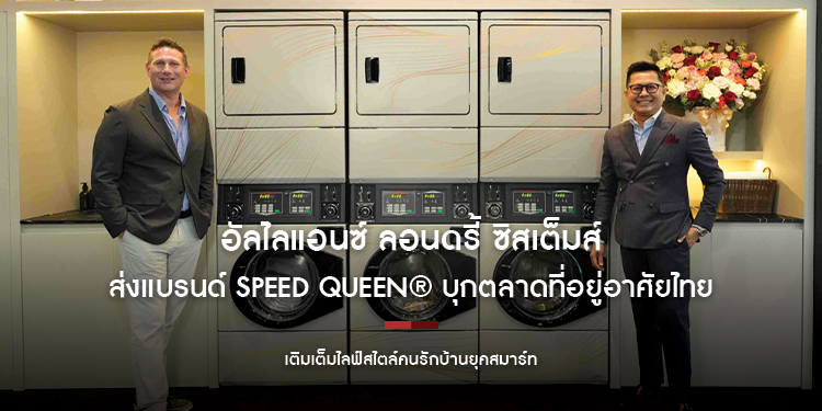 อัลไลแอนซ์ ลอนดรี้ ซิสเต็มส์ ส่งแบรนด์ Speed Queen® บุกตลาดที่อยู่อาศัยไทย  เติมเต็มไลฟ์สไตล์คนรักบ้านยุคสมาร์ท