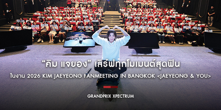 “คิม แจยอง” เสิร์ฟทุกโมเมนต์สุดฟิน ในงาน 2026 KIM JAEYEONG Fanmeeting in BANGKOK <Jaeyeong & You>