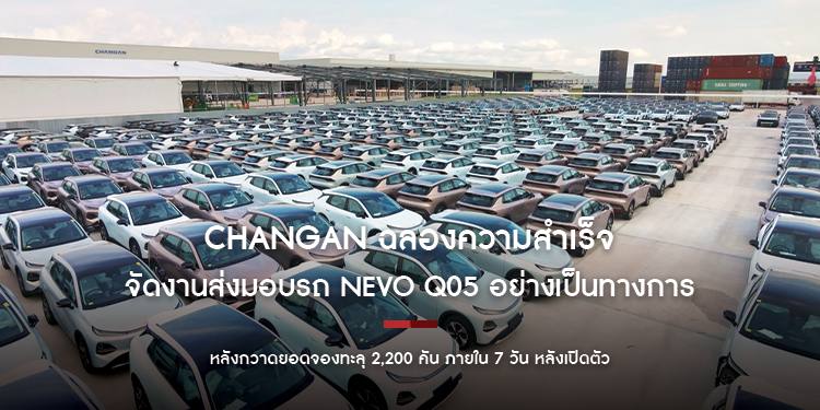 CHANGAN ฉลองความสำเร็จ จัดงานส่งมอบรถ NEVO Q05 อย่างเป็นทางการ  หลังกวาดยอดจองทะลุ 2,200 คัน ภายใน 7 วัน หลังเปิดตัว