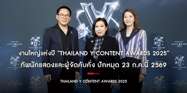 “สมาคมส่งเสริมคอนเทนต์ วาย ไทย (TBLC)” จับมือ “กรมส่งเสริมวัฒนธรรม” แถลงจัดงานใหญ่แห่งปี “Thailand Y Content Awards 2025”