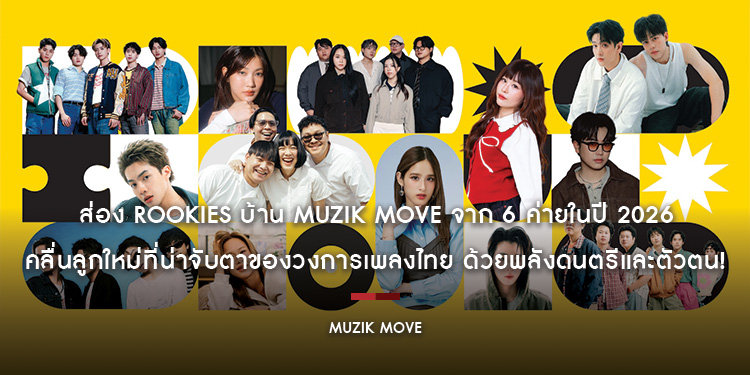 ส่อง Rookies บ้าน Muzik Move จาก 6 ค่ายในปี 2026 คลื่นลูกใหม่ที่น่าจับตาของวงการเพลงไทย ด้วยพลังดนตรีและตัวตน!